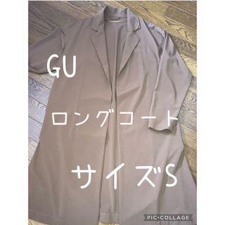 ジーユー(GU)の【極美品】GU  ロングコート サイズS (ロングコート)