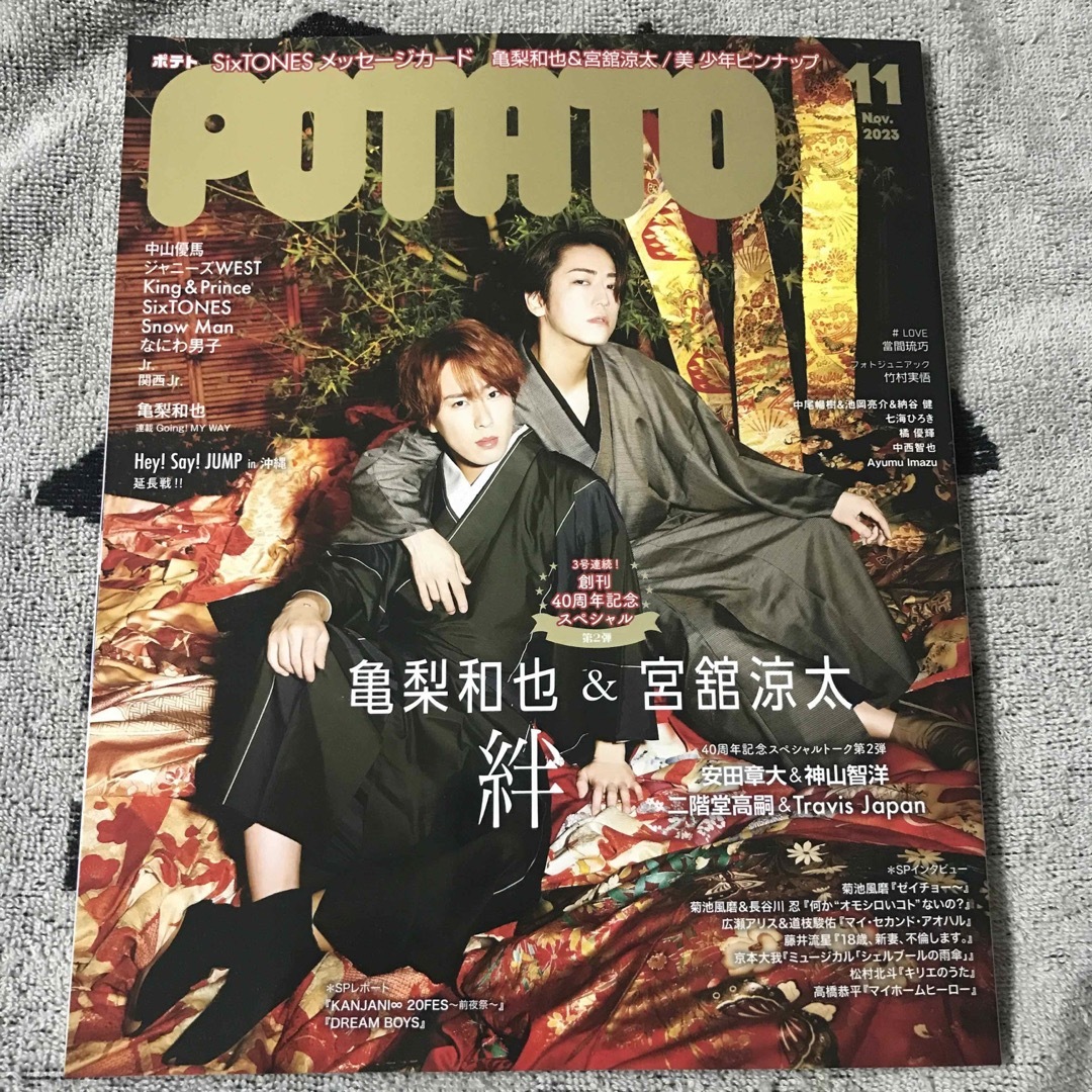 Snow Man(スノーマン)のPOTATO 2023年11月号 宮舘涼太 亀梨和也 SnowMan 雑誌 舘様 エンタメ/ホビーの雑誌(音楽/芸能)の商品写真