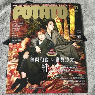 スノーマン(Snow Man)のPOTATO 2023年11月号 宮舘涼太 亀梨和也 SnowMan 雑誌 舘様(音楽/芸能)