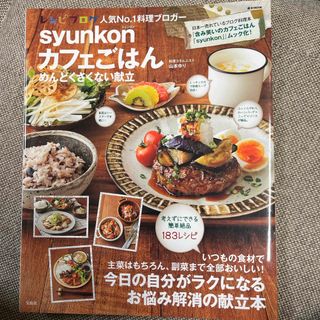 タカラジマシャ(宝島社)のｓｙｕｎｋｏｎカフェごはんめんどくさくない献立(料理/グルメ)