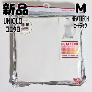 ユニクロ(UNIQLO)の新品 ユニクロ 極暖 ヒートテック エクストラウォームタートルネックT Ｍ 白(アンダーシャツ/防寒インナー)