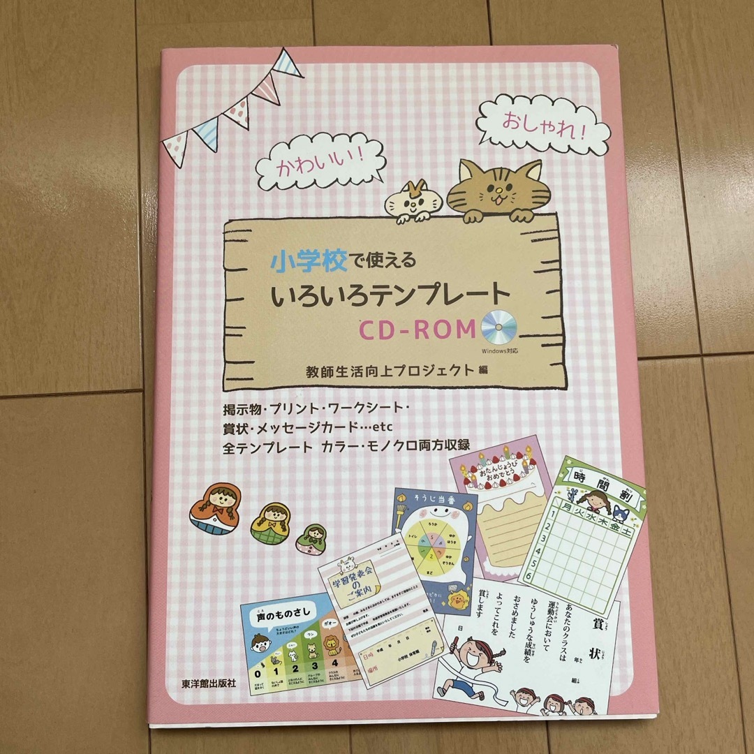 小学校で使えるいろいろテンプレ－トＣＤ－ＲＯＭ/教師生活向上プロジェクト編 エンタメ/ホビーの本(人文/社会)の商品写真