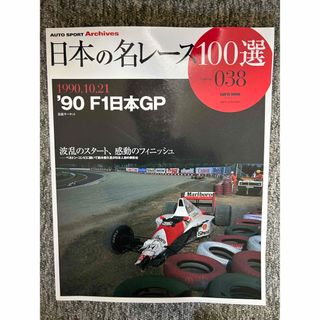 100%正規品 90 VOL.38 日本の名レース100選 F1日本GPの通販 shop さな's by モータースポーツ