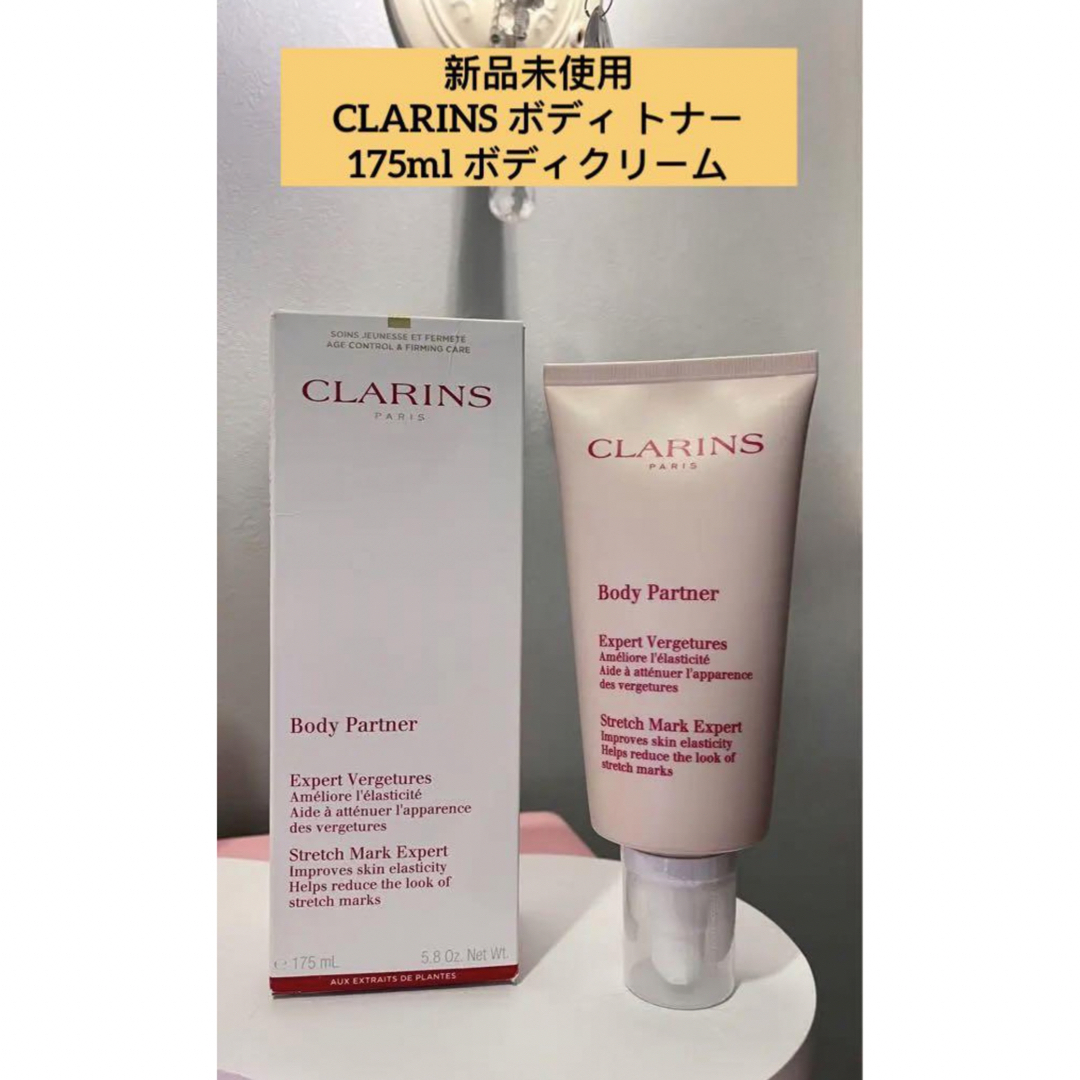 CLARINS(クラランス)の新品未使用！CLARINS ボディ トナー 175ml ボディクリーム キッズ/ベビー/マタニティのマタニティ(妊娠線ケアクリーム)の商品写真