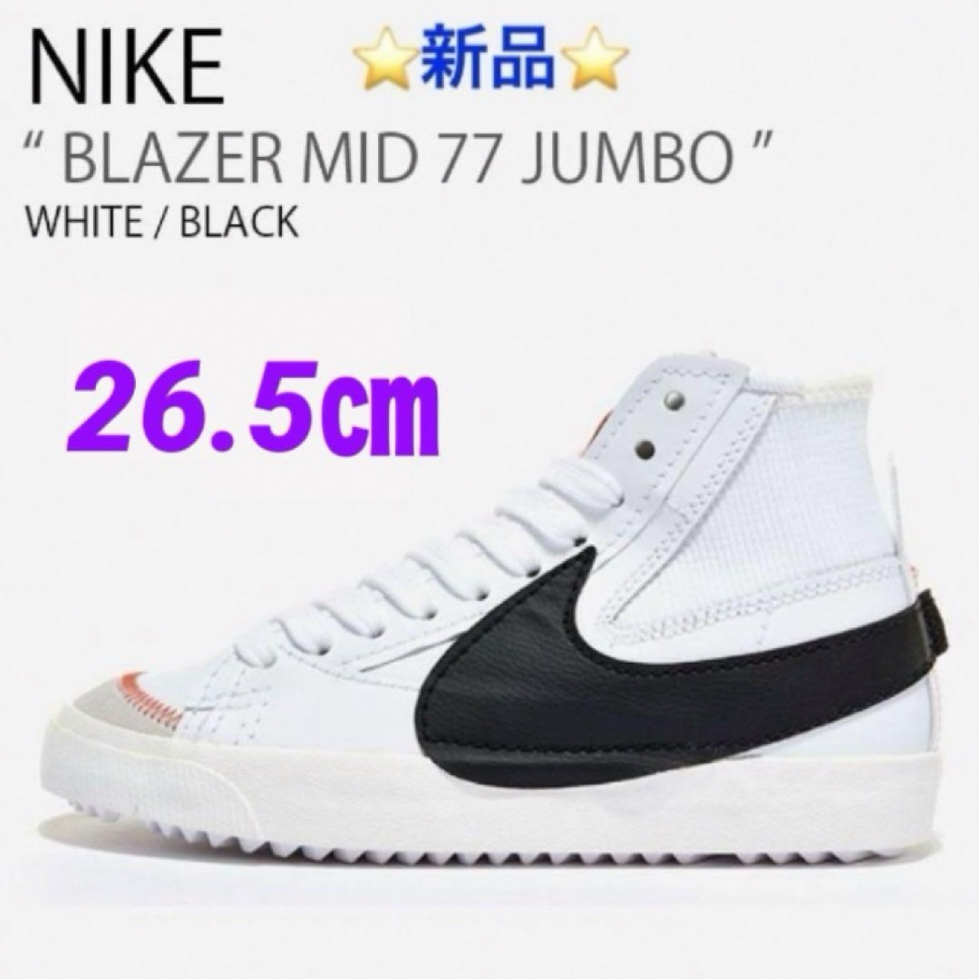 ⭐️新品⭐️ NIKE  BLAZER MID ’77 JUMBO 26.5㎝265㎝素材