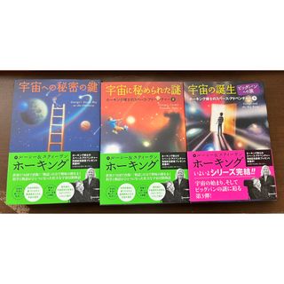 ホーキング博士のスペースアドベンチャー、3冊セット(文学/小説)