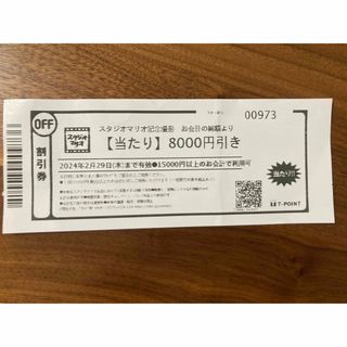 スタジオマリオ　　8000円引きクーポン　2月29日まで(その他)