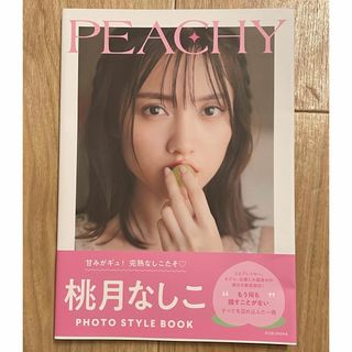 コウブンシャ(光文社)の桃月なしこ　ＰＨＯＴＯ　ＳＴＹＬＥ　ＢＯＯＫ　ＰＥＡＣＨＹ(女性タレント)