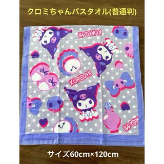 サンリオ(サンリオ)の【サンリオ】クロミちゃんバスタオル(未使用)(タオル/バス用品)