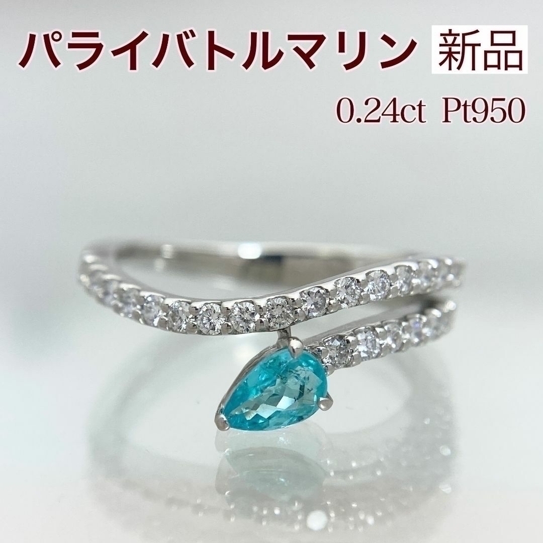 新品 パライバトルマリン ダイヤ リング 0.24ct Pt レディースのアクセサリー(リング(指輪))の商品写真