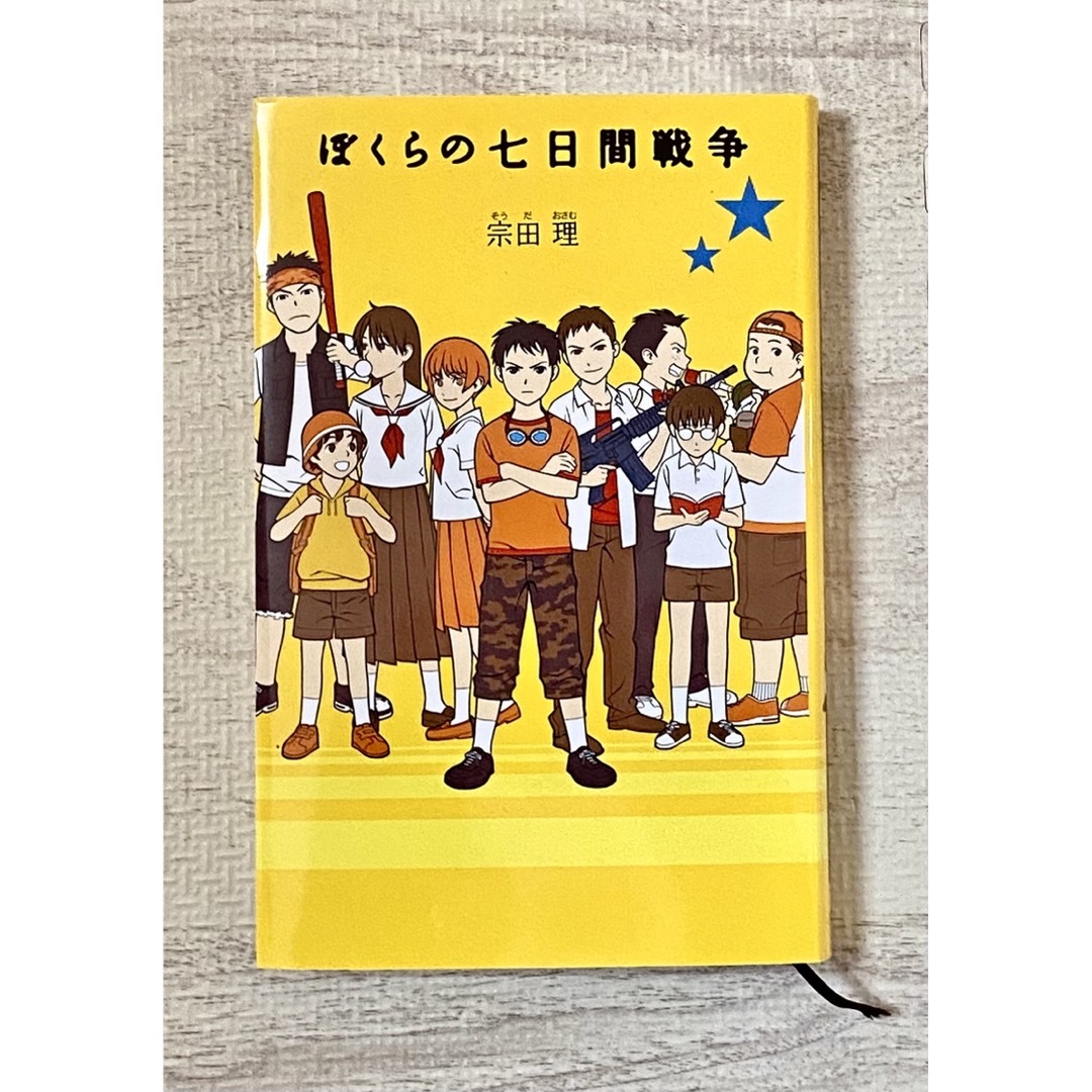 ぼくらの七日間戦争 エンタメ/ホビーの本(絵本/児童書)の商品写真