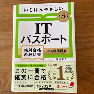 いちばんやさしいＩＴパスポート絶対合格の教科書＋出る順問題集(資格/検定)