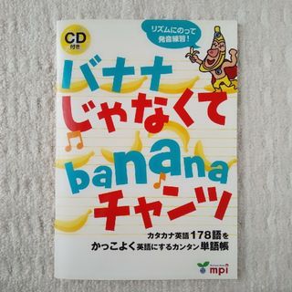 バナナじゃなくてｂａｎａｎａチャンツ(語学/参考書)