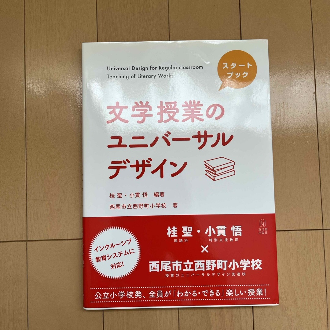 文学授業のユニバーサルデザイン／桂聖，小貫悟【編著】，西尾市立西野町小学校【著】 エンタメ/ホビーの本(人文/社会)の商品写真