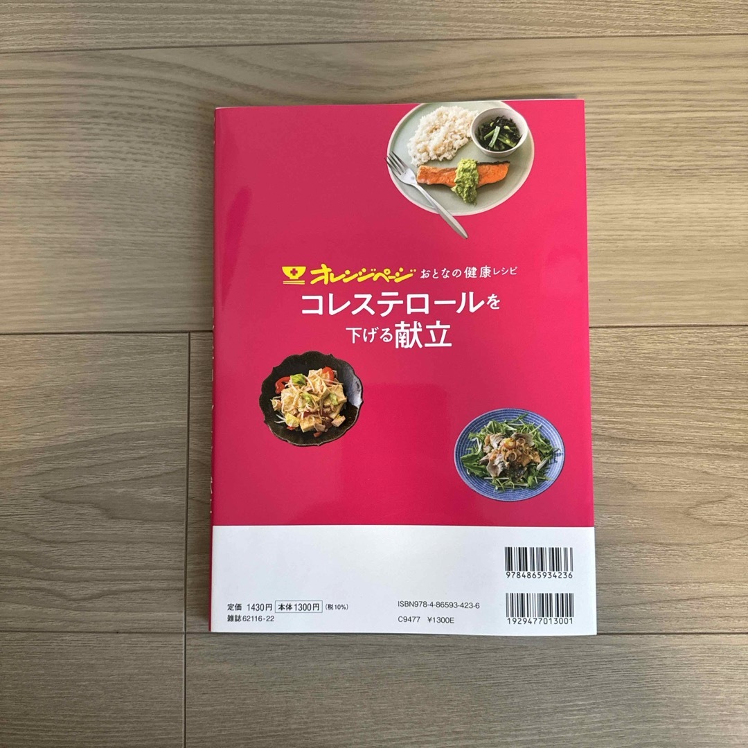 おとなの健康レシピ　コレステロールを下げる献立 エンタメ/ホビーの本(料理/グルメ)の商品写真