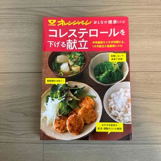 おとなの健康レシピ　コレステロールを下げる献立(料理/グルメ)