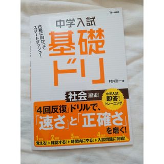 中学入試基礎ドリ　社会［歴史］中学受験(語学/参考書)