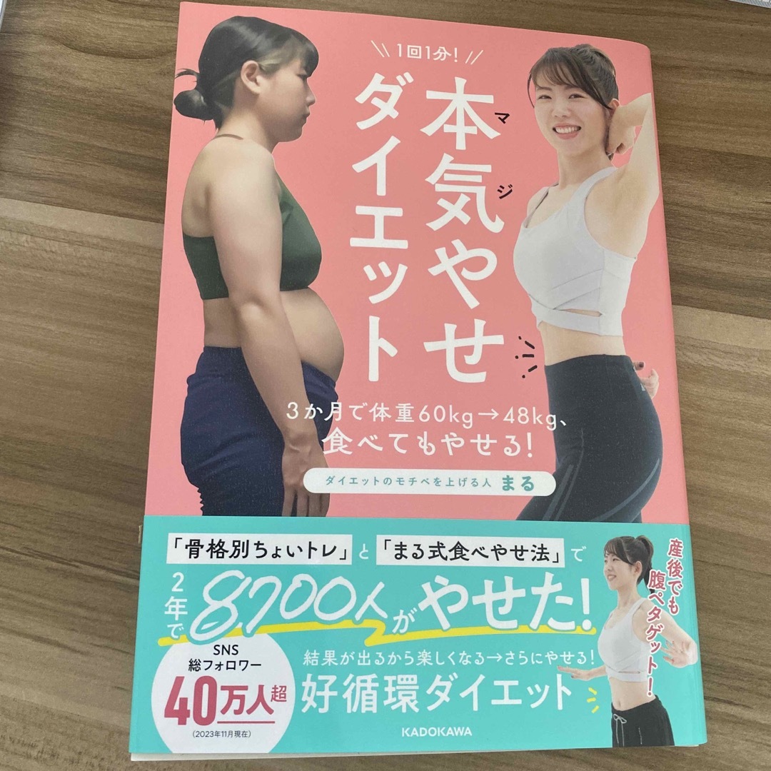 １回１分！本気やせダイエット エンタメ/ホビーの本(ファッション/美容)の商品写真