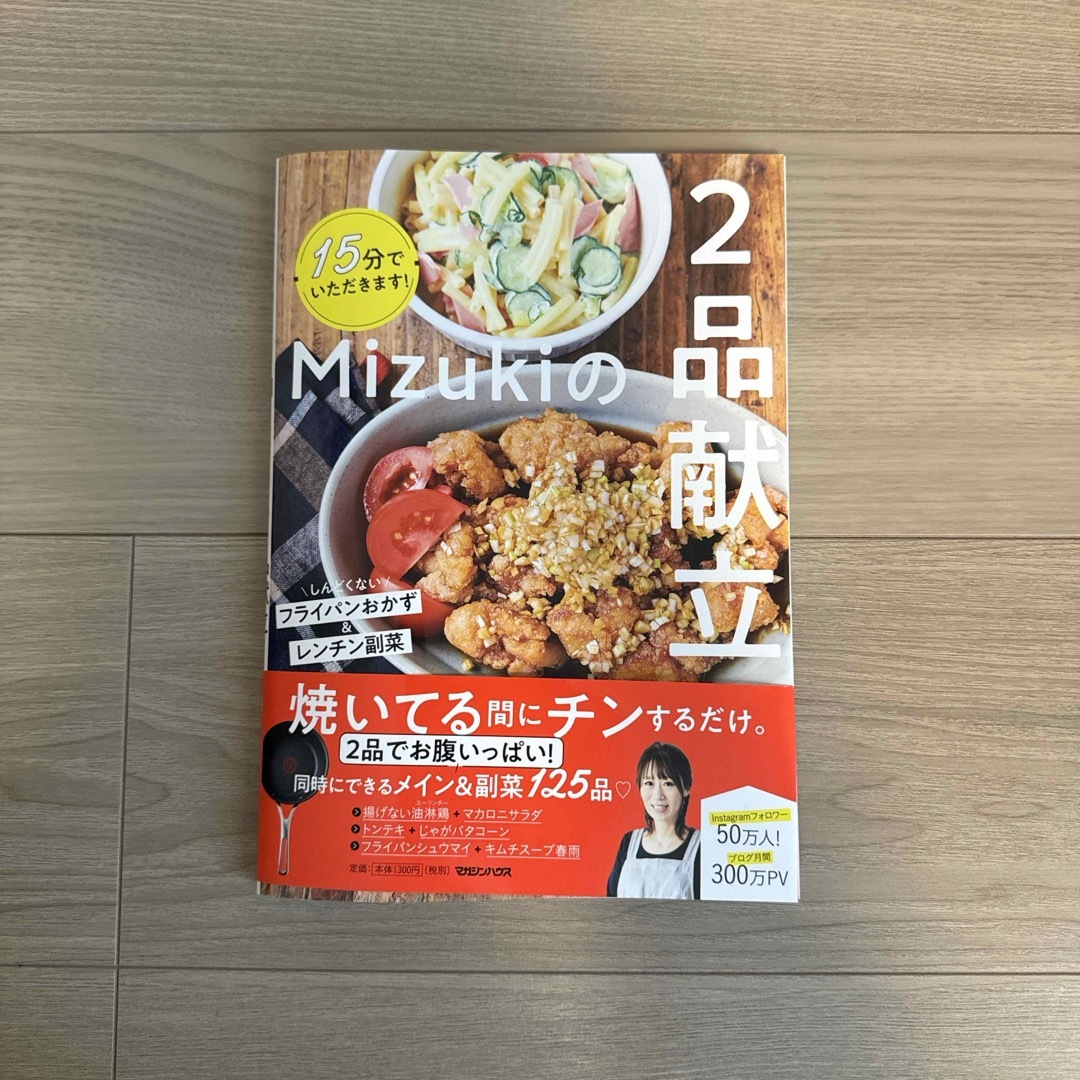 １５分でいただきます！Ｍｉｚｕｋｉの２品献立 エンタメ/ホビーの本(料理/グルメ)の商品写真