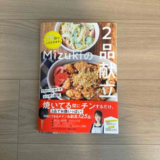 １５分でいただきます！Ｍｉｚｕｋｉの２品献立(料理/グルメ)