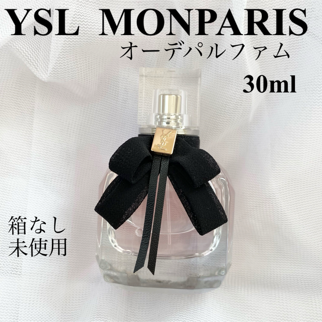 ディオールYSL イヴサンローラン　モンパリ　オーデパルファム　30ml