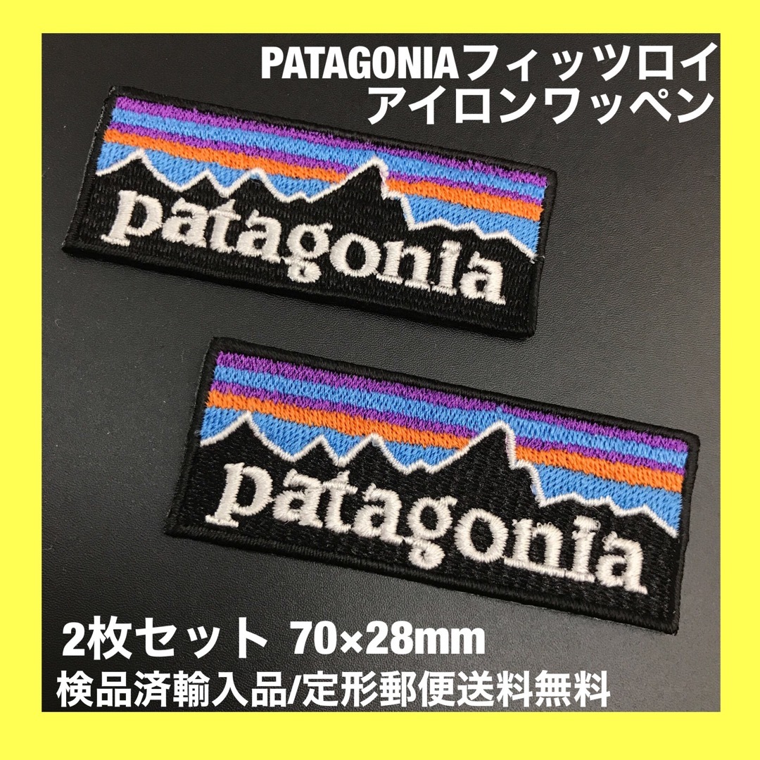 patagonia(パタゴニア)のパタゴニア フィッツロイ アイロンワッペン 2枚セット 7×2.8cm -3I ハンドメイドの素材/材料(各種パーツ)の商品写真