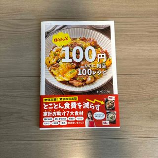 ほとんど１００円なのに絶品１００レシピ(料理/グルメ)