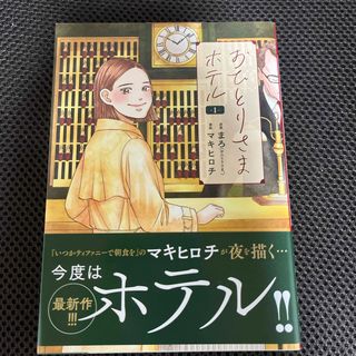 シンチョウシャ(新潮社)のおひとりさまホテル(その他)