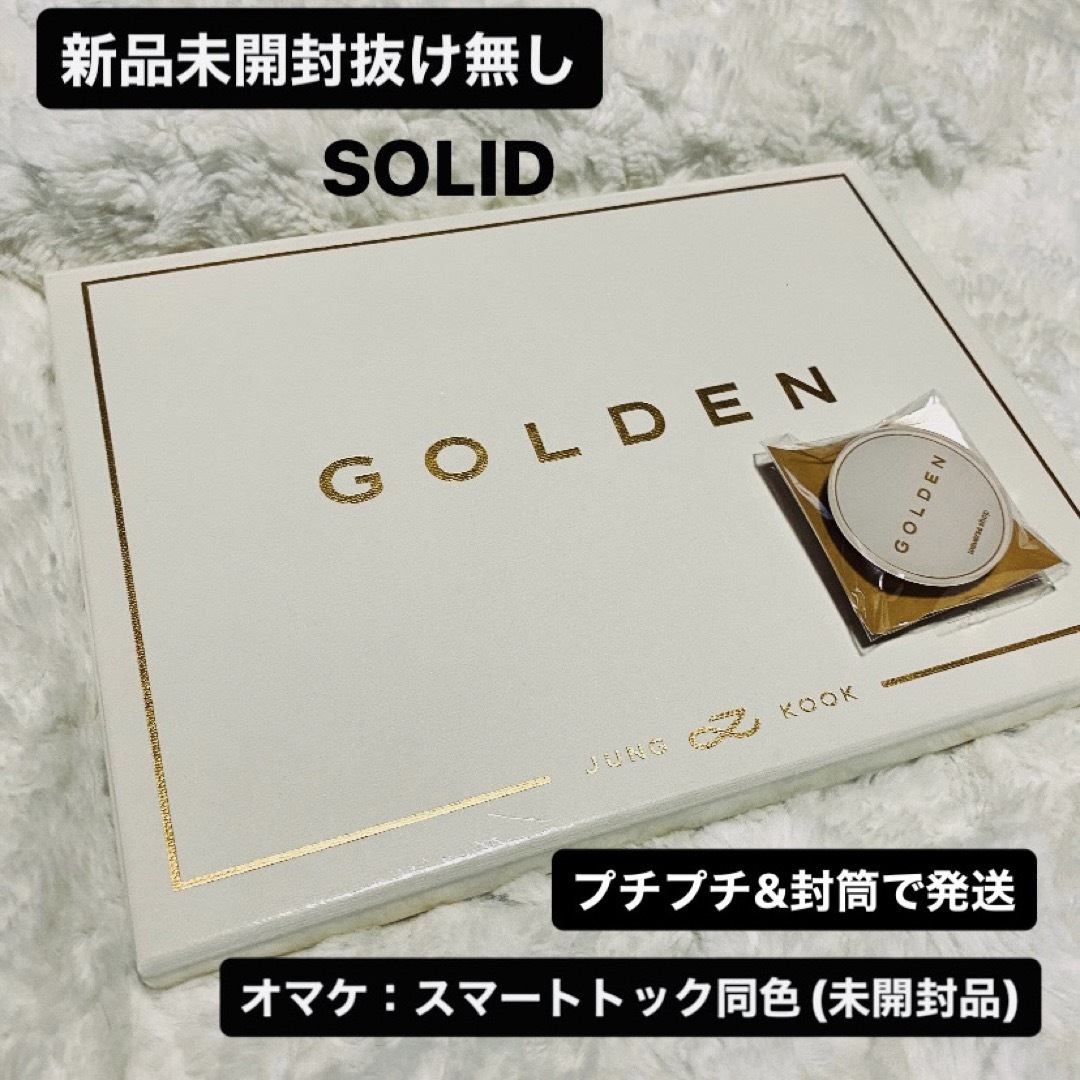 JUNGKOOK GOLDEN 白SOLIDスマートトック付き 新品未開封 グク エンタメ/ホビーのCD(K-POP/アジア)の商品写真