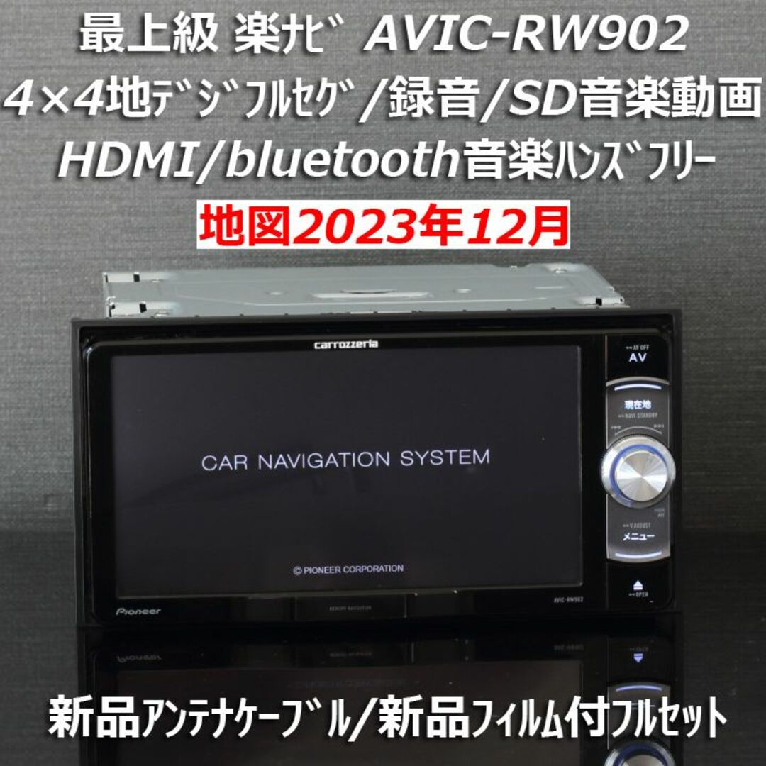 正規店仕入れの HDMI BT - 地図2023年12月差分最上級楽ナビAVIC-RW902 ...