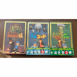 レイトン教授さまよえる城 3冊セット 柳原 慧 児童書(文学/小説)