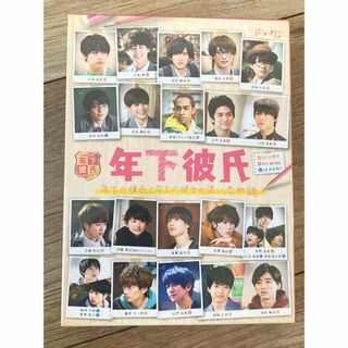 ジャニーズ(Johnny's)の年下彼氏　DVD-BOX (アイドル)