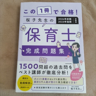 カドカワショテン(角川書店)のこの１冊で合格！桜子先生の保育士完成問題集 2024年前期・2023年後期(資格/検定)