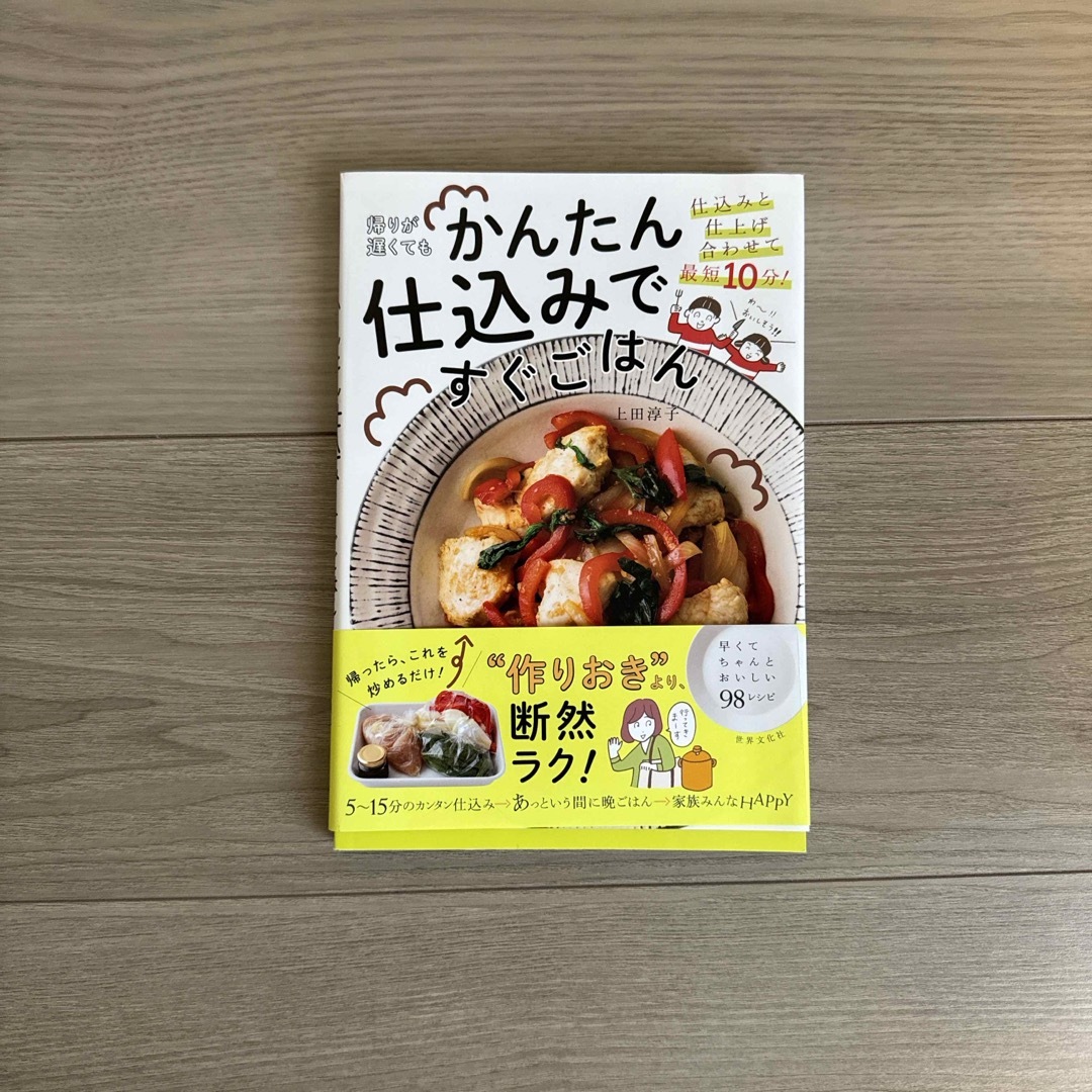 帰りが遅くてもかんたん仕込みですぐごはん エンタメ/ホビーの本(料理/グルメ)の商品写真