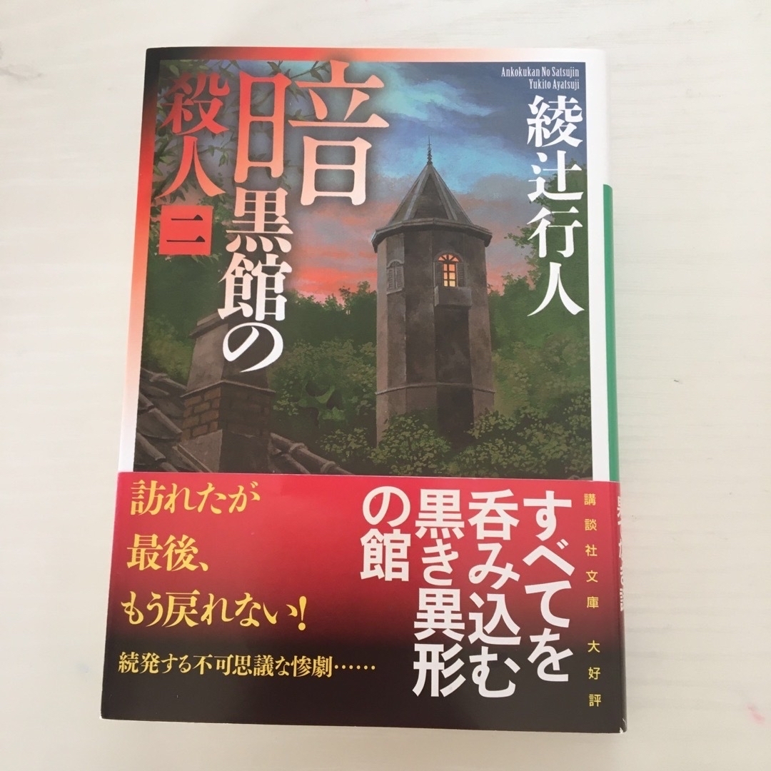 講談社(コウダンシャ)の暗黒館の殺人　四巻セット　一 二 三 四 エンタメ/ホビーの本(その他)の商品写真