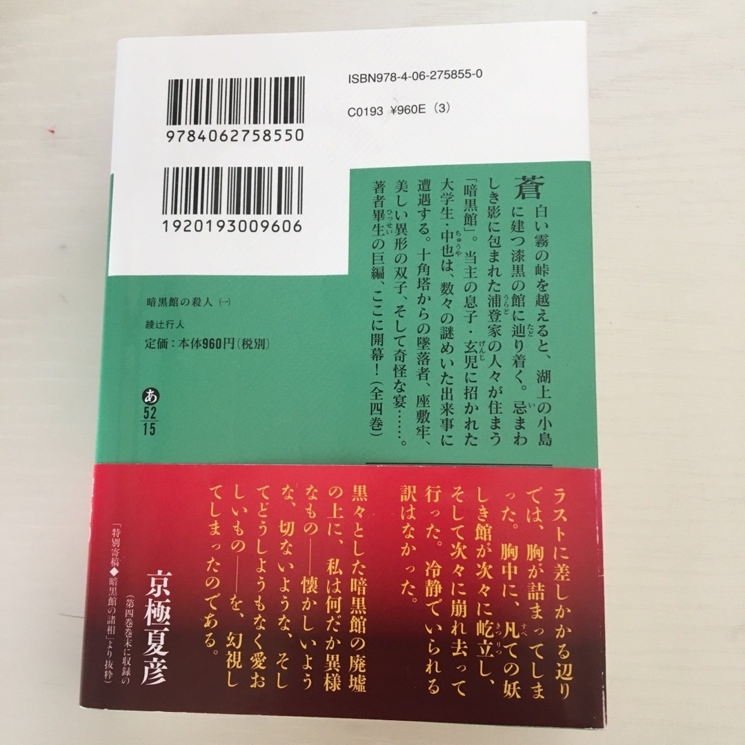 講談社(コウダンシャ)の暗黒館の殺人　四巻セット　一 二 三 四 エンタメ/ホビーの本(その他)の商品写真