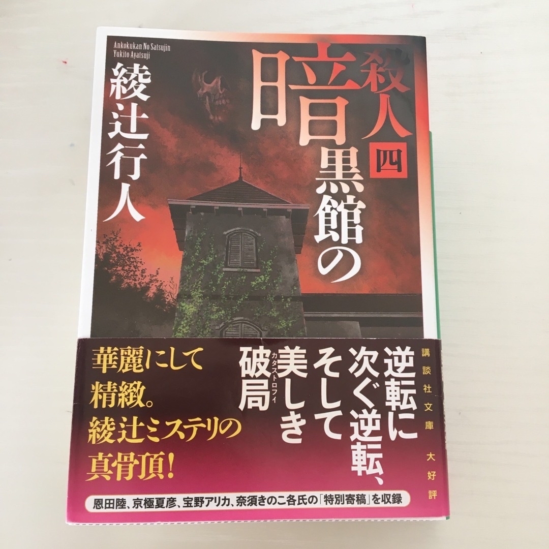 講談社(コウダンシャ)の暗黒館の殺人　四巻セット　一 二 三 四 エンタメ/ホビーの本(その他)の商品写真