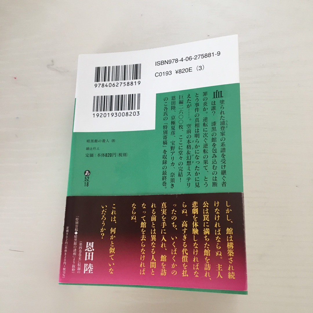 講談社(コウダンシャ)の暗黒館の殺人　四巻セット　一 二 三 四 エンタメ/ホビーの本(その他)の商品写真