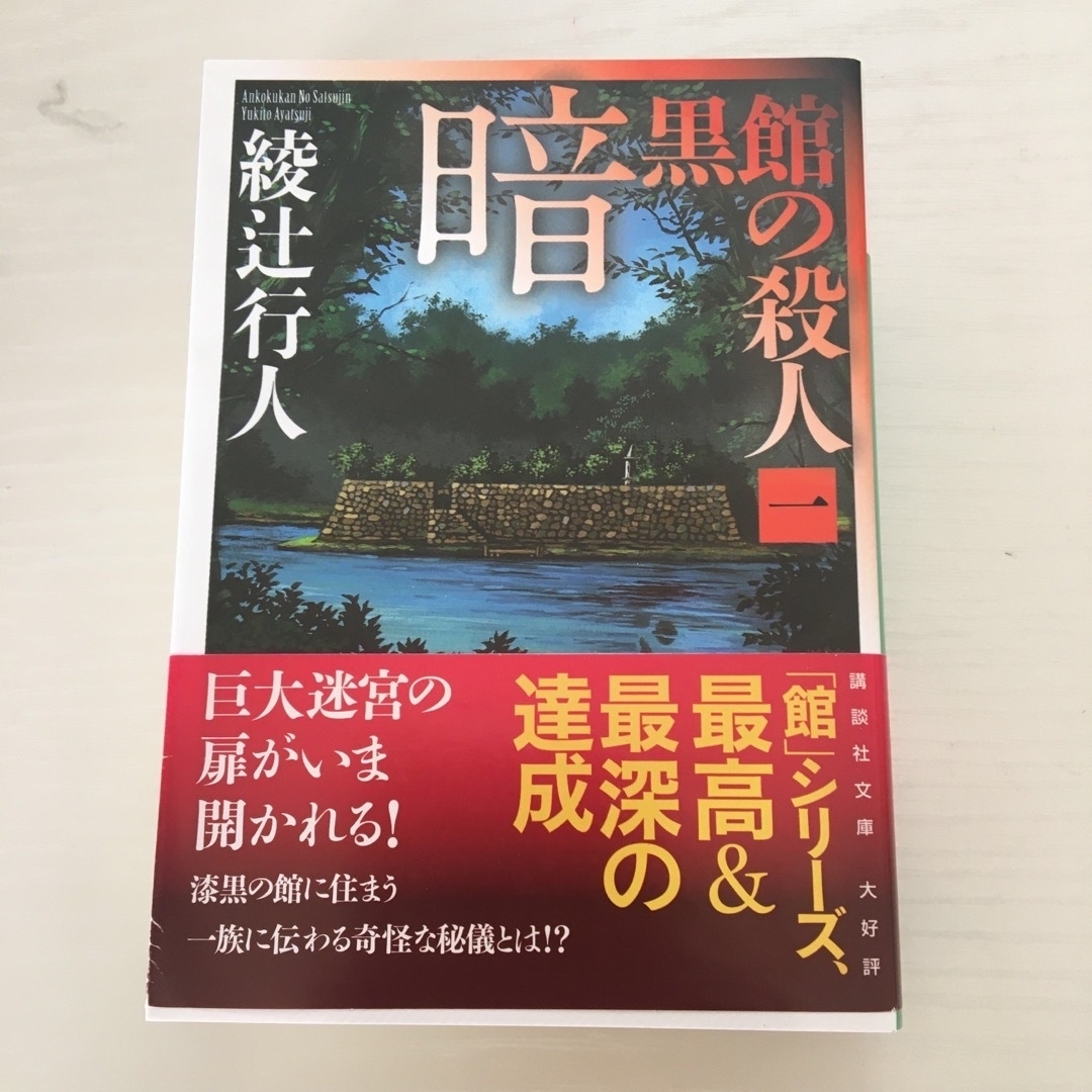 講談社(コウダンシャ)の暗黒館の殺人　四巻セット　一 二 三 四 エンタメ/ホビーの本(その他)の商品写真