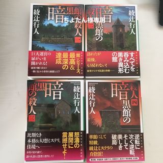 コウダンシャ(講談社)の暗黒館の殺人　四巻セット　一 二 三 四(その他)