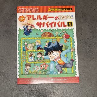 アサヒシンブンシュッパン(朝日新聞出版)のアレルギーのサバイバル　中古品(絵本/児童書)