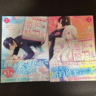 コウダンシャ(講談社)の10年間身体を乗っ取られ悪女になっていた私に、二度と顔を　1〜2巻セット(少女漫画)