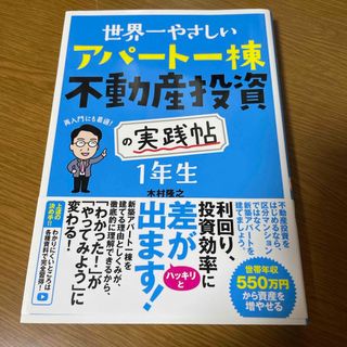 世界一やさしいアパート一棟不動産投資の実践帖　１年生(ビジネス/経済)