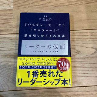 ★momo様専用★リーダーの仮面(ビジネス/経済)