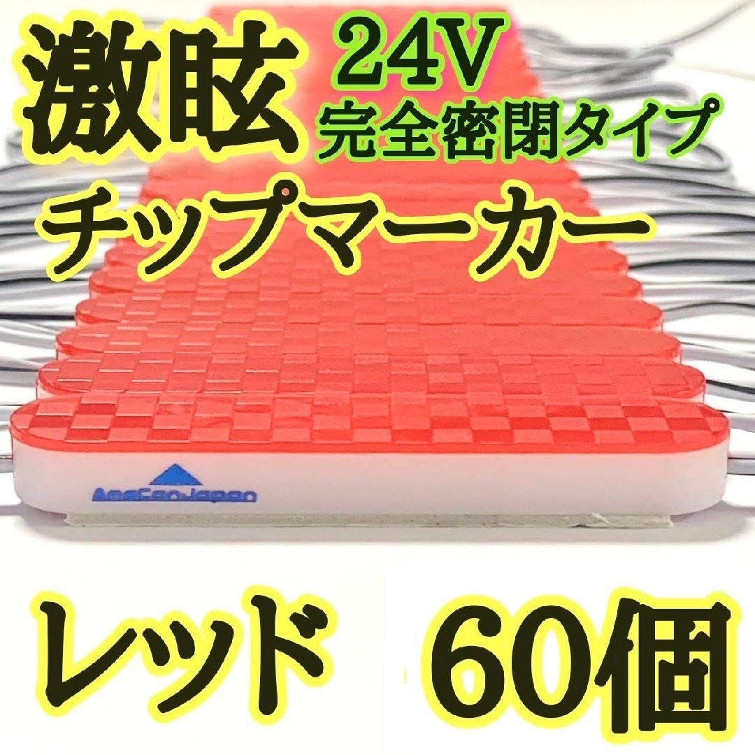 激眩 24V LED シャーシマーカー 低床4軸 防塵 防水仕様 レッド60個 自動車/バイクの自動車(車外アクセサリ)の商品写真