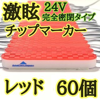 激眩 24V LED シャーシマーカー 低床4軸 防塵 防水仕様 レッド60個(車外アクセサリ)