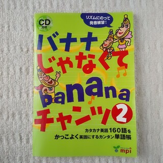 バナナじゃなくてｂａｎａｎａチャンツ(語学/参考書)