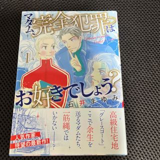 アキタショテン(秋田書店)のマダム、完全犯罪はお好きでしょう？(その他)