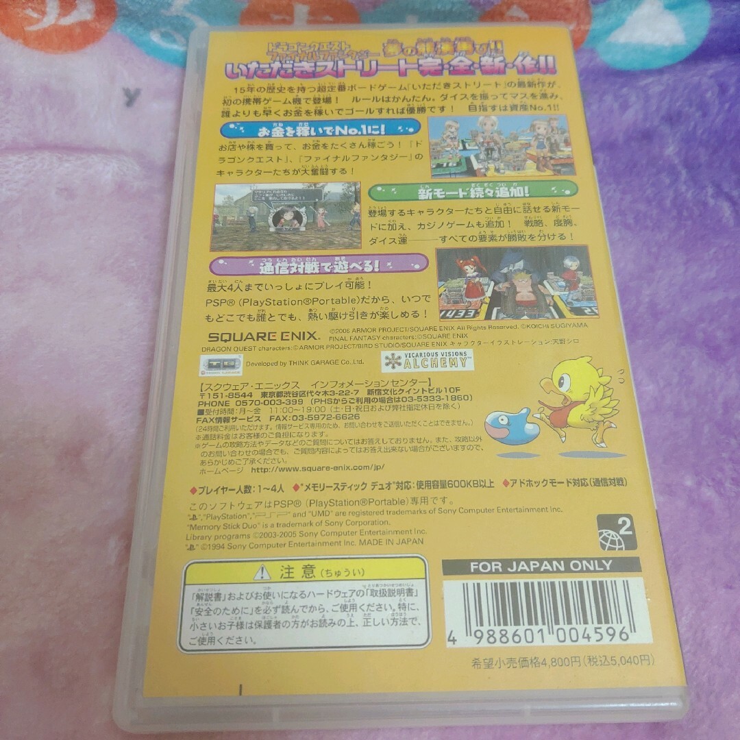 PlayStation Portable(プレイステーションポータブル)の⭐即購入可✨ ドラゴンクエスト＆ファイナルファンタジー in いただきストリート エンタメ/ホビーのゲームソフト/ゲーム機本体(携帯用ゲームソフト)の商品写真