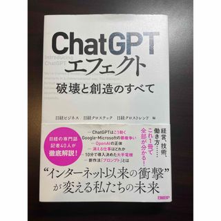 ＣｈａｔＧＰＴエフェクト　破壊と創造のすべて(ビジネス/経済)